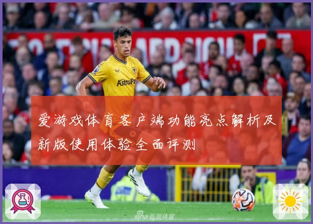 爱游戏体育客户端功能亮点解析及新版使用体验全面评测