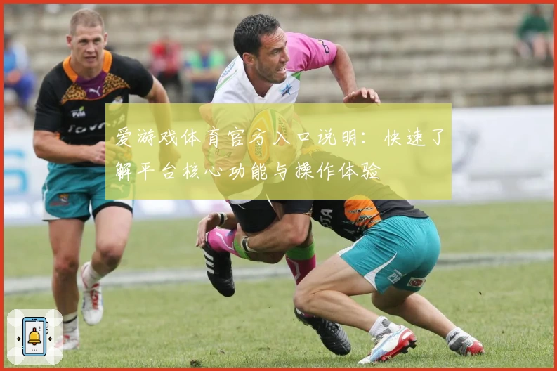 爱游戏体育官方入口说明：快速了解平台核心功能与操作体验
