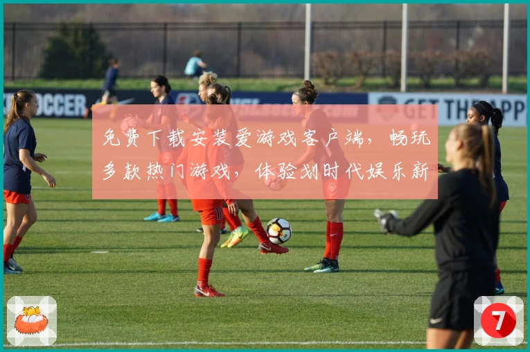 免费下载安装爱游戏客户端，畅玩多款热门游戏，体验划时代娱乐新生态