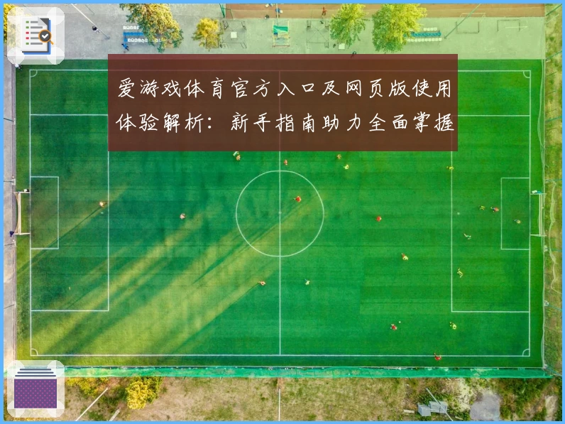 爱游戏体育官方入口及网页版使用体验解析：新手指南助力全面掌握核心功能