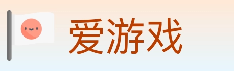 爱游戏